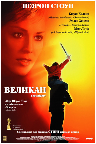 Великан / The Mighty (1998)