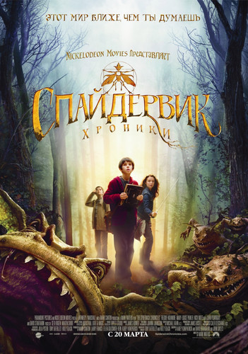 Спайдервик: Хроники / The Spiderwick Chronicles (2008)