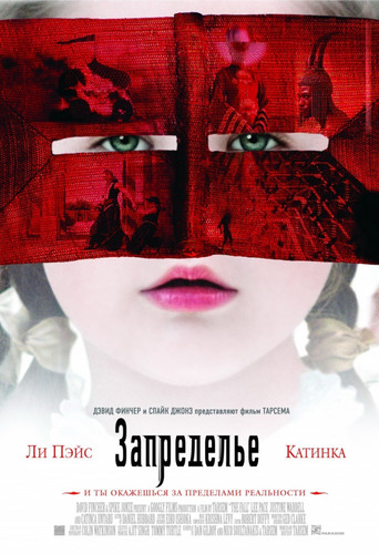 Запределье / The Fall (2006)