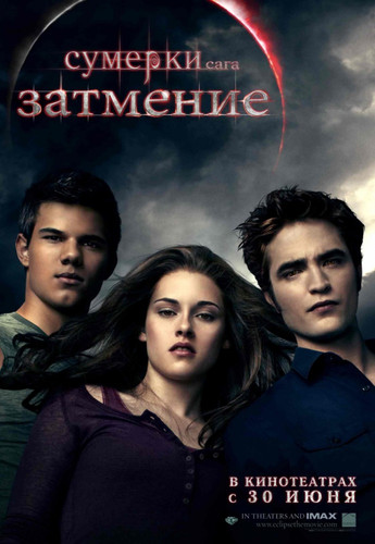 Сумерки. Сага. Затмение / The Twilight Saga: Eclipse (2010)