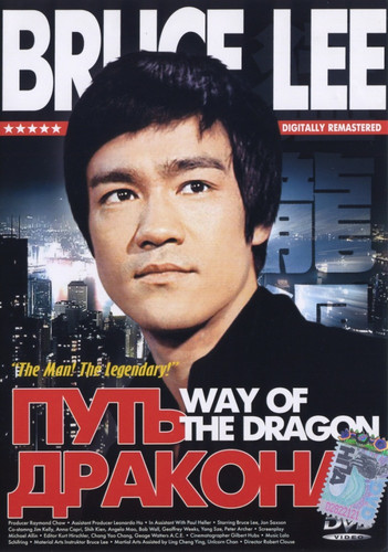 Путь дракона / Meng long guo jiang / The Way Of The Dragon (1972)