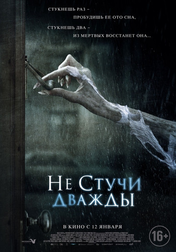 Не стучи дважды /  Don't Knock Twice (2016)