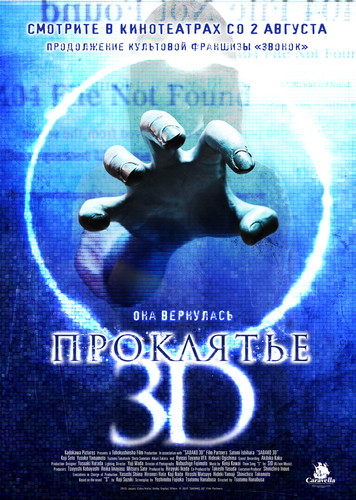 Проклятье 3D / Sadako 3D (2012)