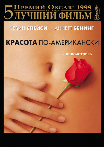 Красота по-американски / American Beauty (1999)