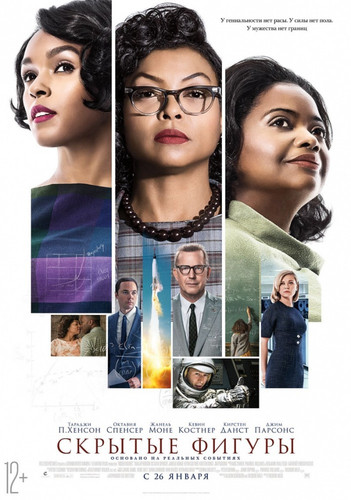 Скрытые фигуры / Hidden Figures (2016)