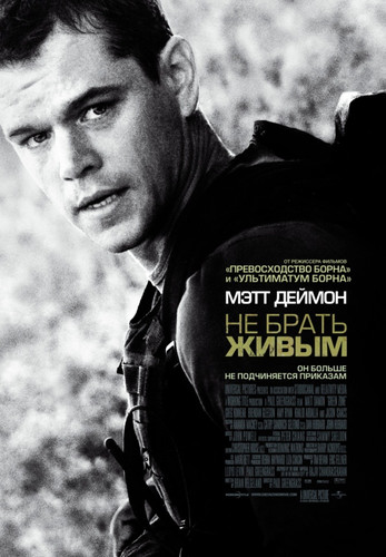 Не брать живым / Green Zone (2009)