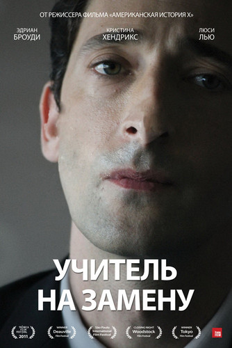 Учитель на замену / Detachment (2011)