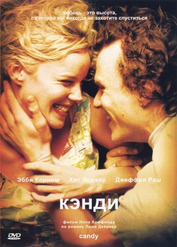Кэнди / Candy (2006)
