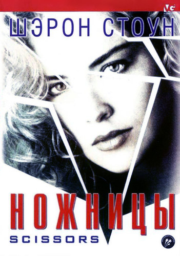 Ножницы / Scissors (1991)
