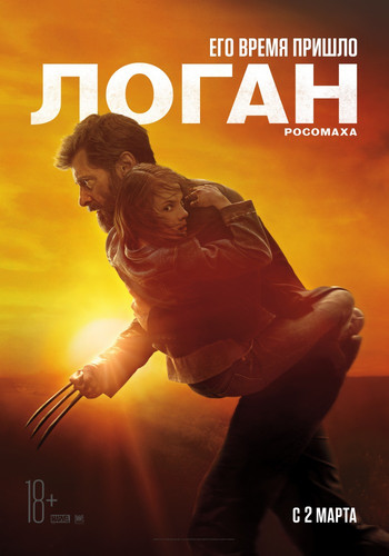 Логан / Logan (2017)