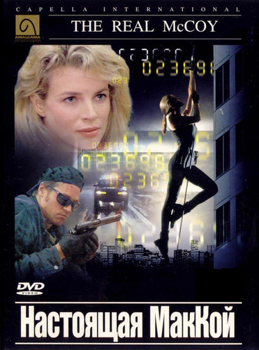 Настоящая Маккой / The Real McCoy (1993)