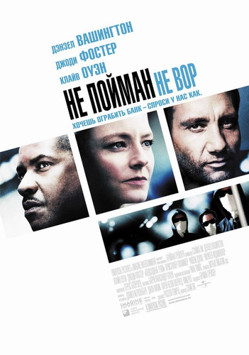 Не пойман - не вор / Inside Man (2006)