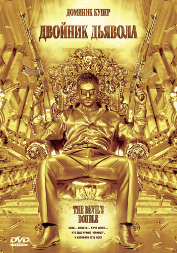 Двойник дьявола / The Devil's Double (2011)