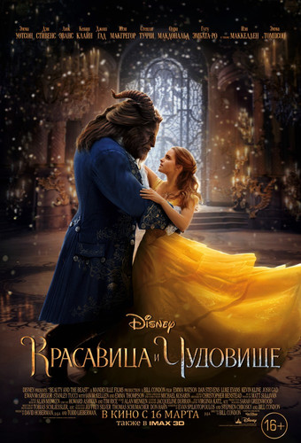 Красавица и чудовище / Beauty and the Beast (2017)