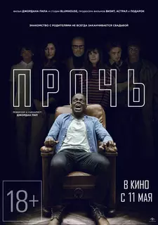 Прочь / Get Out (2017)