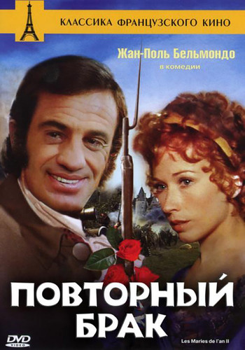 Повторный брак / Les mariés de l'an deux (1971)