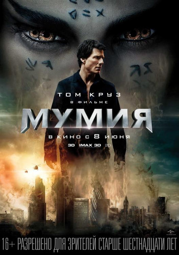 Мумия / The Mummy (2017)