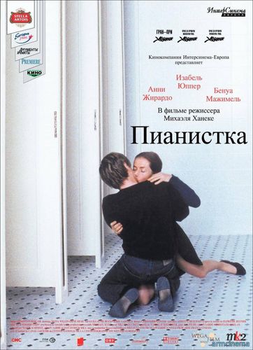 Пианистка / La Pianiste (2001)