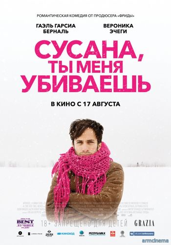 Сусана, ты меня убиваешь / Me estás matando Susana (2016)