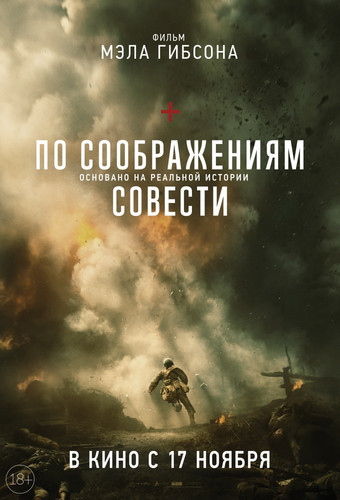 По соображениям совести / Hacksaw Ridge (2016)