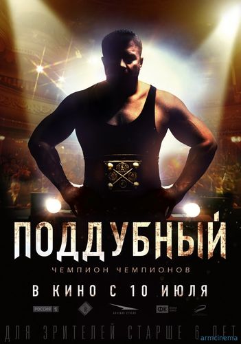 Поддубный  (2012)
