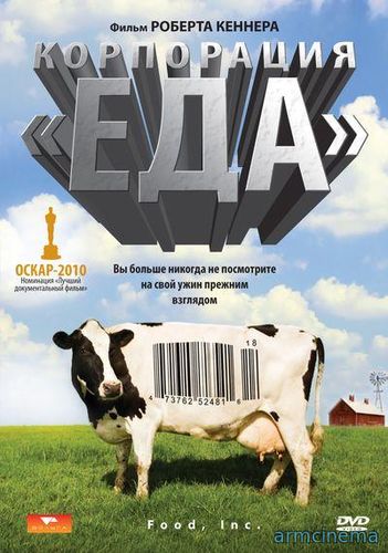 Корпорация «Еда» / Food, Inc. (2008)