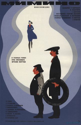 Мимино  (1977)