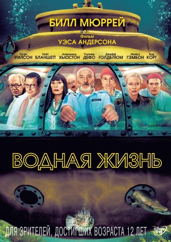 Водная жизнь /  The Life Aquatic with Steve Zissou (2004)