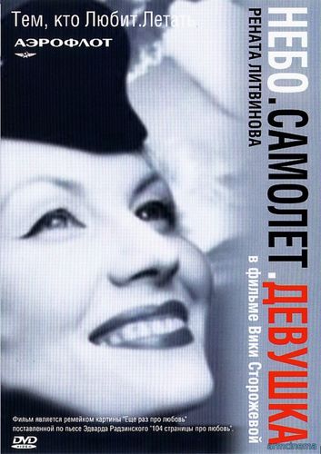 Небо. Самолет. Девушкa (2002)