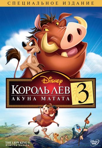 Король Лев 3: Акуна Матата / The Lion King 1½ (2004)