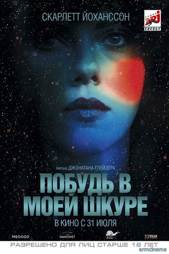 Побудь в моей шкуре / Under the Skin (2013)