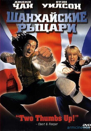 Шанхайские рыцари / Shanghai Knights (2003)
