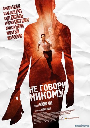 Не говори никому / Ne le dis à personne (2006)