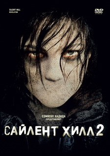 Сайлент Хилл 2 / Silent Hill: Revelation (2012)
