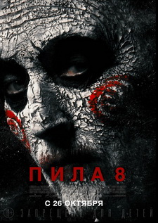 Пила 8 / Jigsaw (2017)