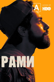 Рами / Ramy (Сериал 2019 – ...) [Все сезоны]