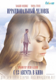 Иррациональный человек / Irrational Man (2015)