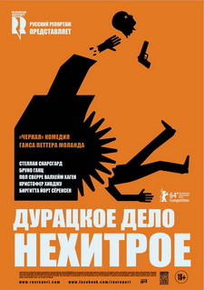 Дурацкое дело нехитрое / Kraftidioten (2014)