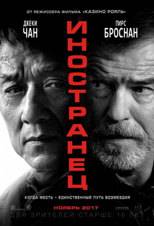 Иностранец / The Foreigner (2017)