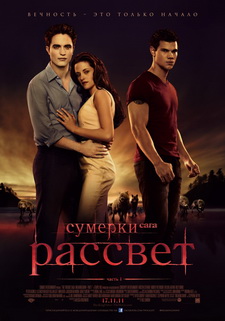 Сумерки. Сага. Рассвет: Часть 1 / The Twilight Saga: Breaking Dawn - Part 1 (2011)