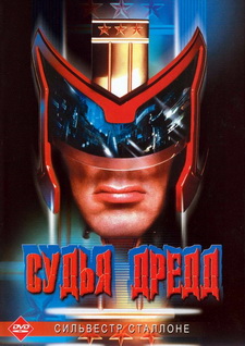 Судья Дредд / Judge Dredd (1995)
