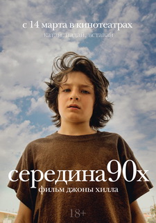 Середина 90-х / Mid90s (2018)