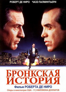 Бронкская история / A Bronx Tale (1993)