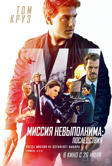 Миссия невыполнима: Последствия / Mission: Impossible - Fallout (2018)