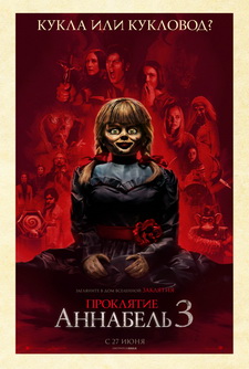 Проклятие Аннабель 3 / Annabelle Comes Home (2019)