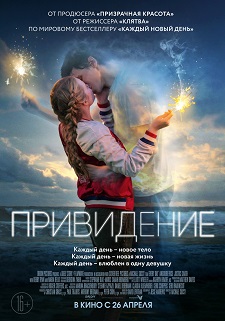 Привидение / Every Day (2018)