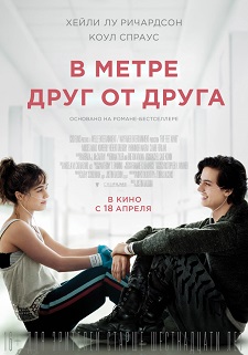 В метре друг от друга / Five Feet Apart (2019)