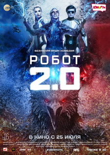 Робот 2.0 / 2.0 (2018)