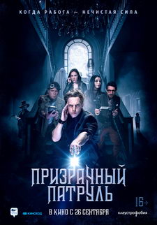 Призрачный патруль / Deadtectives (2018)