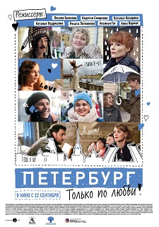 Петербург. Только по любви (2016)